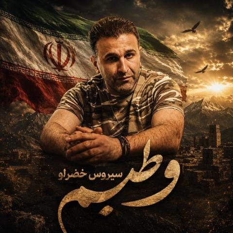دانلود آهنگ سیروس خضرلو به نام وطنیم